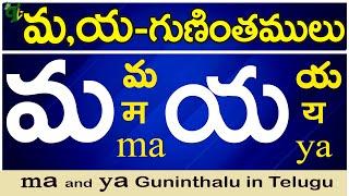 మ య గుణింతాలు  ma ya guninthalu  How to write ma ya guninthalu Telugu varnamala Guninthamulu