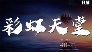 劉畊宏 - 彩虹天堂『找不到方向 往彩虹天堂』【動態歌詞Lyrics】