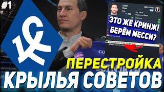 ПЕРЕСТРОЙКА  ФК  КРЫЛЬЯ СОВЕТОВ  FIFA 23 КАРЬЕРА ТРЕНЕРА