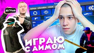 ИГРАЮ С АИМОМ НА ВАРЕ ЮТУБЕРОВ СПАЛЯТ ЛИ АДМИНЫ? GTA SAMP