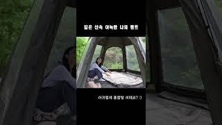 솔로 캠핑 좋아