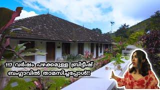 117 വർഷം പഴക്കമുള്ള ബ്രിട്ടീഷ് ബംഗ്ലാവിൽ താമസിച്ചപ്പോൾ  idukki  urumbi hills  travelbee 