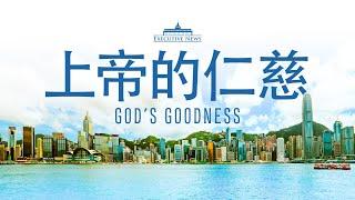 Gods Goodness  Executive News Feature