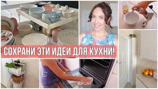 ИДЕИ для КУХНИ которые УПРОСТЯТ БЫТ. Удобное ХРАНЕНИЕ и ВСЕГДА ПОРЯДОК