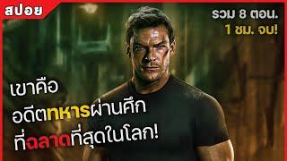 เขาคือ อดีตทหารผ่านศึก ที่ฉลาดที่สุดในโลก รวม 8 ตอน. สปอยหนัง Reacher