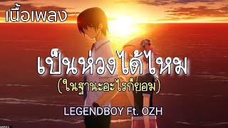 เป็นห่วงได้ไหมในฐานะอะไรก็ยอม - LEGENDBOY ft. OZH