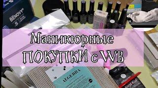 ЧЁ КУПИЛА на WB в январе пилки ALGEBRA BEAUTYART NAILTNL ZJOY перчатки BENOVY