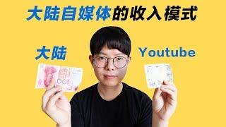 大陆自媒体的收入模式？大陆 VS Youtube！