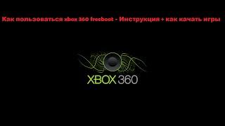 Как пользоваться xbox 360 freeboot - Инструкция + как качать игры