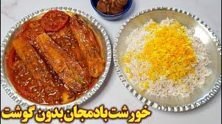 غذای گیاهی ایرانی  خورشت بادمجان بدون گوشت  آموزش آشپزی ایرانی