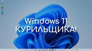 Windows 11 которую мы заслужили  Windowsfx  Linuxfx Обзор