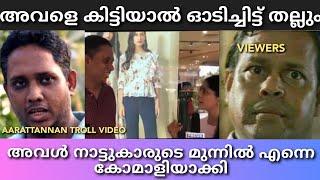 ഇതെല്ലാം അവതാരിക പറഞ്ഞിട്ടാണ് ചെയ്തത്.public media spotaarattannantroll videoaarattannan.