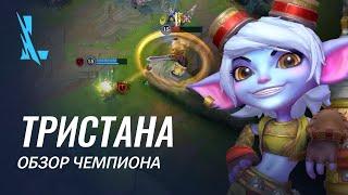 Обзор чемпиона Тристана  Игровой процесс League of Legends Wild Rift