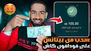 طريقة سحب 2  دولار من بينانس علي فودافون كاش او اتصالات كاش