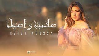 Haidy moussa- sahba w asila  هايدي موسى - صاحبه و اصيله  official video clip 2022