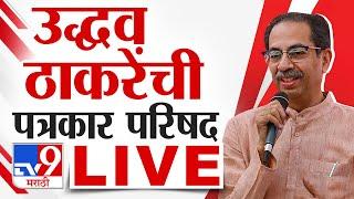 Uddhav Thackeray PC LIVE  उद्धव ठाकरे यांची पत्रकार परिषद लाईव्ह  Vidhanparishad Election