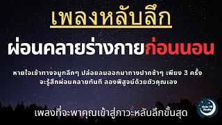 เพลงกล่อมนอนผู้ใหญ่ บำบัดความเครียดสะสม โรคนอนไม่หลับ หลับลึกใน5นาที บรรเทาอาการซึมหรือเศร้า V.174