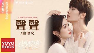 檀健次 JC-T《聲聲》【很想很想你 Love Me Love My Voice OST 電視劇插曲】Official Lyric Video