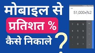 How to use percentage calculate in phone  mobile se pratishat Kaise nikale