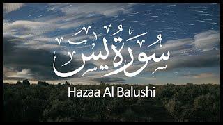 Surah Yasin Hazza Al Balushi  سورة يس هزاع البلوشي