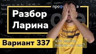 Ларин ОГЭ 337 вариант. Полный разбор. Alexlarin