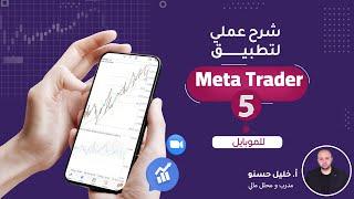 شرح عملي و مفصل لتطبيق ميتاتريدار 5 للموبايل  Meta Trader 5 