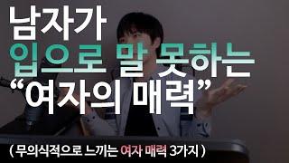 남자가 입으로 말못하는 여자의 절대 매력 3가지