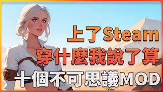 游戏上了Steam，穿什么不是厂商说了算。盤點遊戲史上10大“WTF”遊戲MOD！ 我的世界gta5星海爭霸快打旋風戰栗時空巫師3電馭叛客2077聖安地列斯無界天際