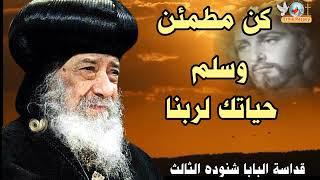 Reassurance and inner peace a sermon by His Holiness Pope Shenouda III