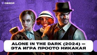 Обзор Alone in the Dark 2024 — какой-то ужас Плохая игра а не то о чём вы подумали  Чемп.PLAY