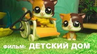 LPS ФИЛЬМ ДЕТСКИЙ ДОМ