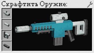 Реалистичное Оружие в Майнкрафт - MrCrayfishs Gun Mod