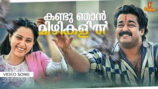 Kandu Njan Mizhikalil Video Song  Mohanlal Geetha - Abhimanyu