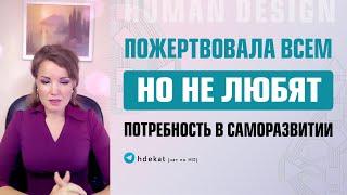 Реализация в Дизайне Человека. Выбрать статус жертвы или развиваться — Human Design