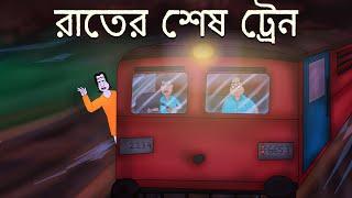 Rater Sesh Train - Bhuter golpo  Bangla Story  Horror Train Story  Bengali Ghost Story  JAS
