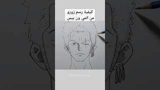 كيفية رسم زورو من انمي ون بيس #shorts