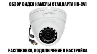 Dahua DH-HAC-HDW1220MP-0280B Обзор камеры HD-CVI для систем видео наблюдения