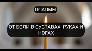 ОТ БОЛИ В СУСТАВАХ РУКАХ И НОГАХ. ОТЧИТКА