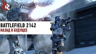 НАЗАД В БУДУЩЕЕ  BATTLEFIELD 2142 REVIVE