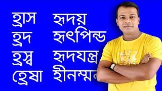 Learn Bangle  হ - যোগে যুক্তবর্ণ দিয়ে গঠিত জটিল শব্দ বানান  বানান শিক্ষা