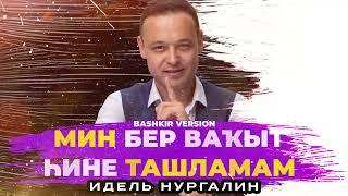 Идель Нургалин - Мин бер ваҡыт һине ташламам