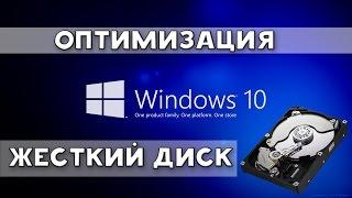 Windows 10 - Оптимизация жесткого диска HDD