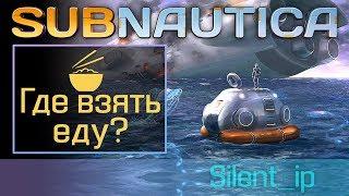 Subnautica Где взять еду?