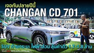 ขายไทยปลายปี CHANGAN CD701  SUV แต่ท้ายกระบะ แถมเป็นไฟฟ้า100%  คันแรก