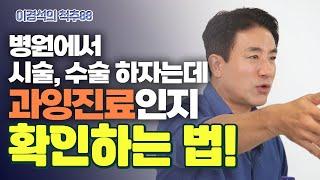 척추 병원에서 눈탱이 맞지 않으려면? 내 척추의 단계를 알아야 한다 - 이경석의 척추88 #195 - 과잉진료