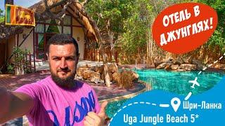 Uga Jungle Beach 5* Отель в Джунглях