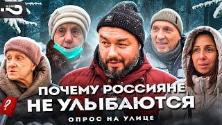 Почему россияне перестали улыбаться?  Изменения которые порадуют россиян  Опрос на улице в Москве
