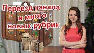 Переезд канала и новые рубрики