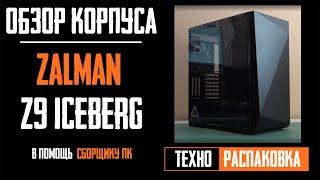 Подробный обзор Zalman Z9 Iceberg - вместительный и удобный