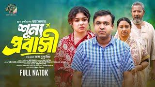 শূন্য প্রবাসী  Sunno Probashi  Tonmoy Sohel  Shapnil Sathi  Shahed Khondhokar  New Natok 2024